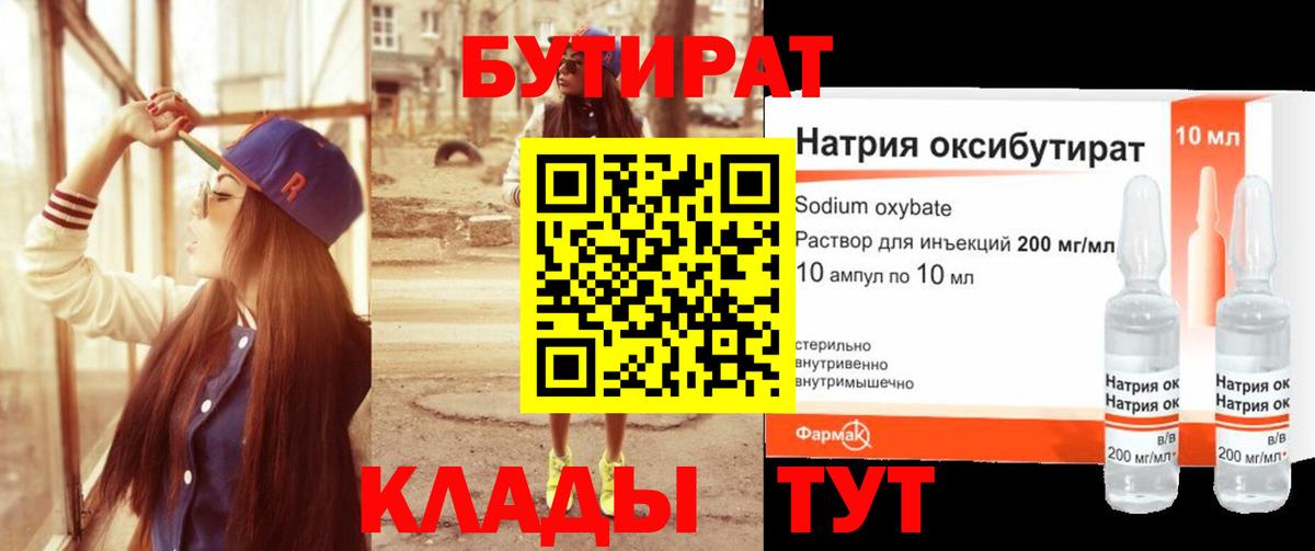 Бутират 1.4BDO Набережные Челны
